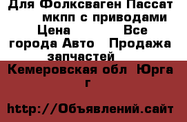 Для Фолксваген Пассат B4 2,0 мкпп с приводами › Цена ­ 8 000 - Все города Авто » Продажа запчастей   . Кемеровская обл.,Юрга г.